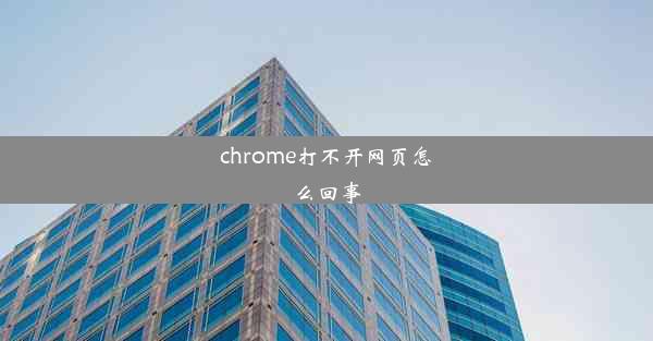 chrome打不开网页怎么回事