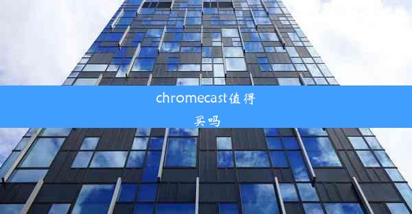 chromecast值得买吗