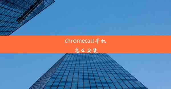 chromecast手机怎么安装