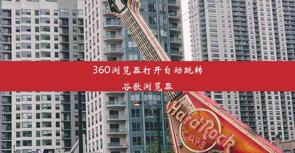 360浏览器打开自动跳转谷歌浏览器