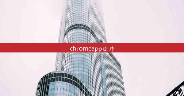 chromeapp图片