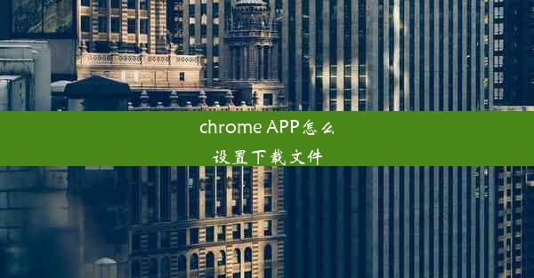 chrome APP怎么设置下载文件