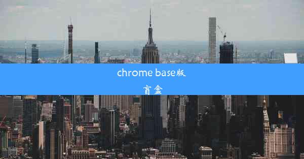 chrome base版盲盒