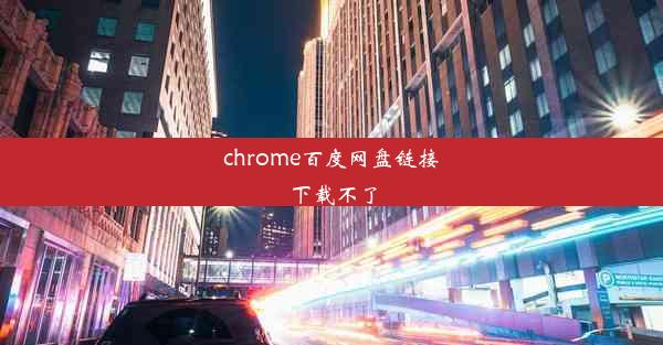 chrome百度网盘链接下载不了