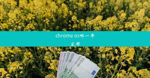 chrome os哪一年发布