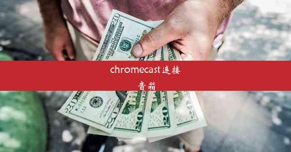 chromecast连接音箱