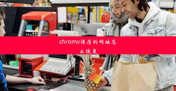 chrome保存的网址怎么恢复