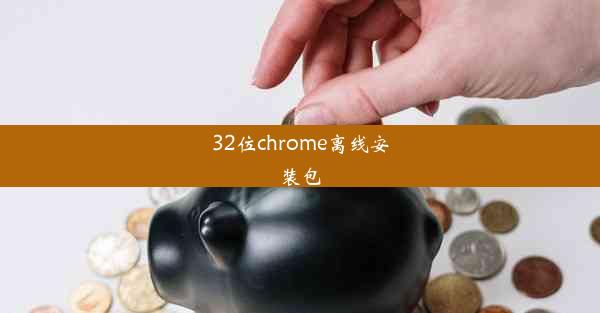 32位chrome离线安装包