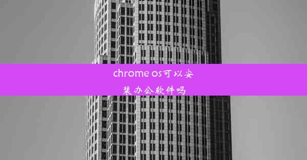 chrome os可以安装办公软件吗