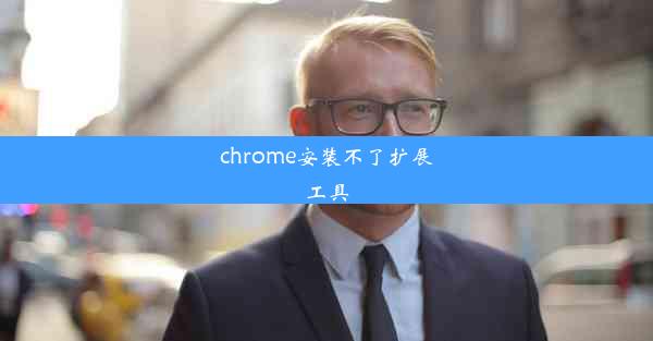 chrome安装不了扩展工具