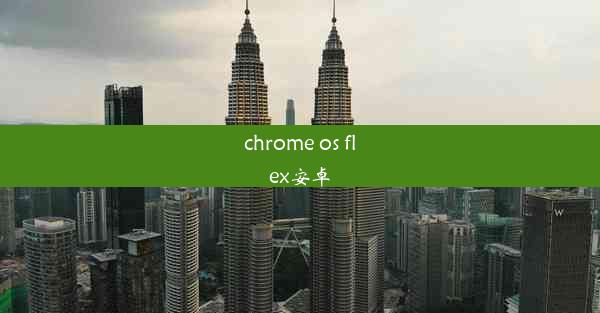 chrome os flex安卓