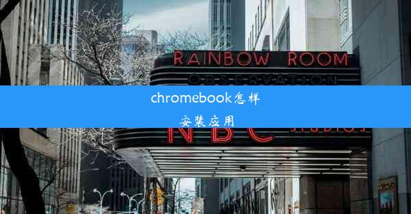 chromebook怎样安装应用