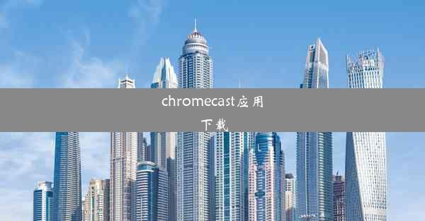 chromecast应用下载