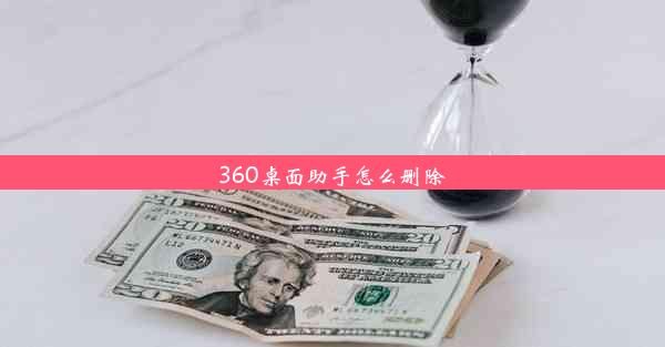 360桌面助手怎么删除