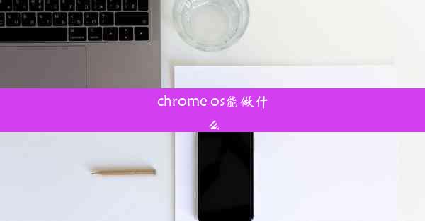 chrome os能做什么