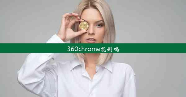 360chrome能删吗