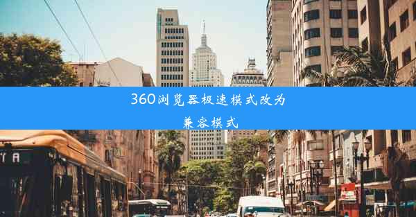 360浏览器极速模式改为兼容模式