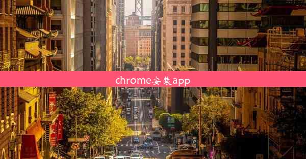 chrome安装app