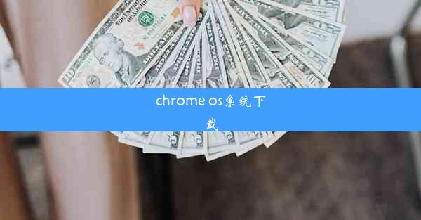 chrome os系统下载