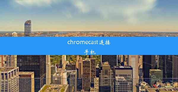 chromecast连接手机