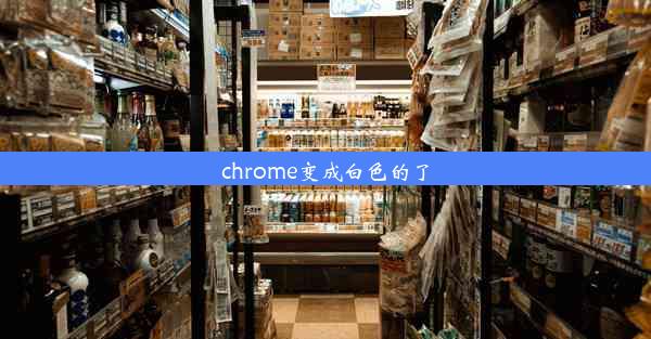 chrome变成白色的了