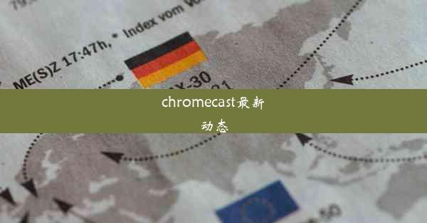 chromecast最新动态