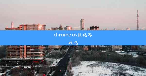 chrome os能玩游戏吗