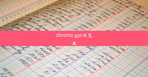 chrome gpt浏览器