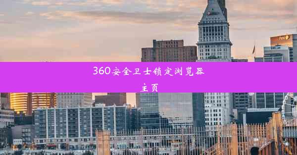 360安全卫士锁定浏览器主页