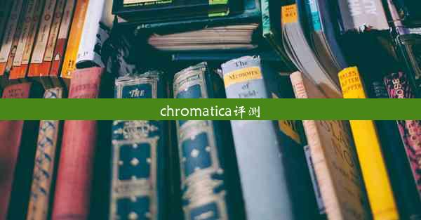 chromatica评测