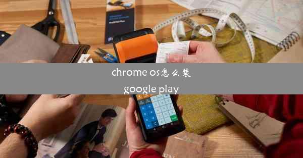 chrome os怎么装google play