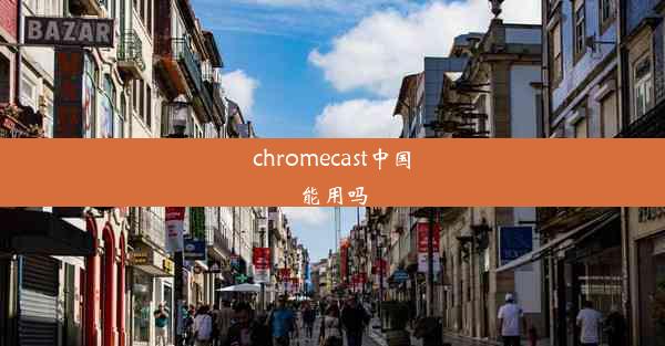 chromecast中国能用吗