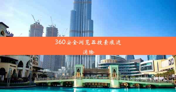 360安全浏览器搜索痕迹消除