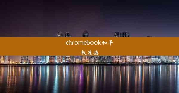 chromebook和平板连接