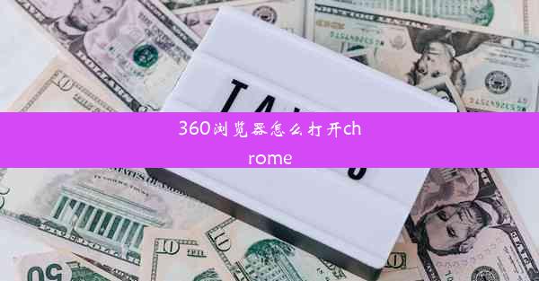 360浏览器怎么打开chrome