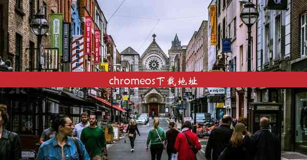 chromeos下载地址