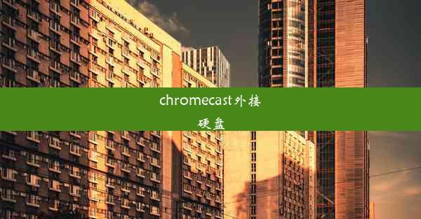 chromecast外接硬盘