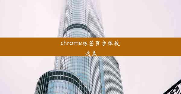 chrome标签页字体被遮盖