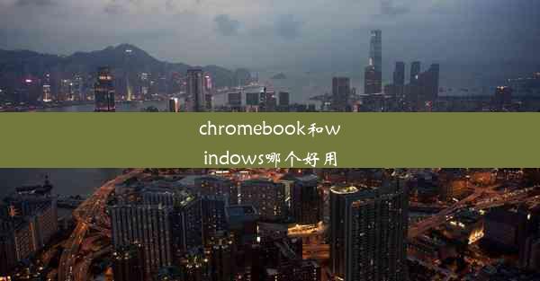 chromebook和windows哪个好用