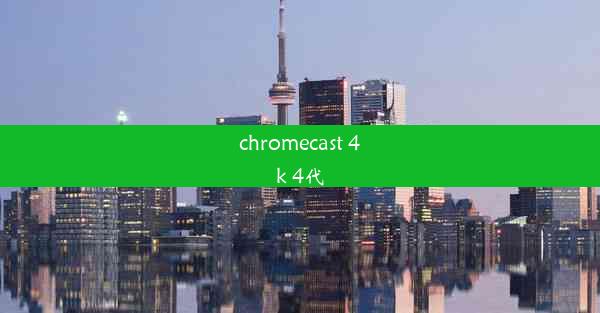 chromecast 4k 4代