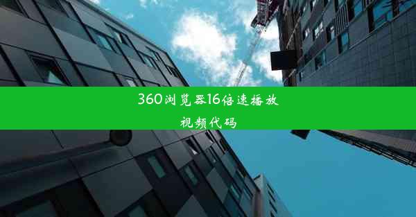 360浏览器16倍速播放视频代码