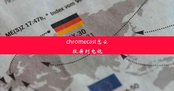 chromecast怎么投屏到电视