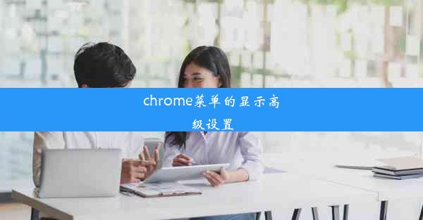 chrome菜单的显示高级设置