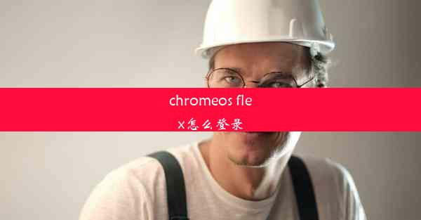 chromeos flex怎么登录