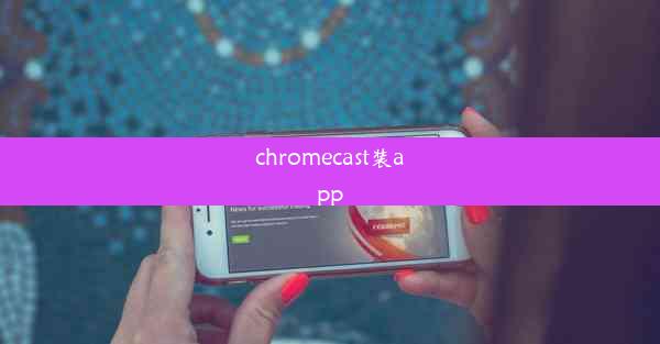 chromecast装app