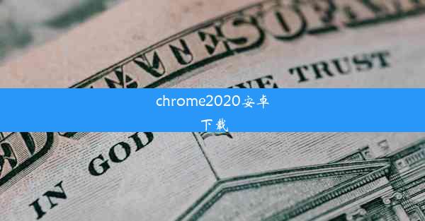 chrome2020安卓下载