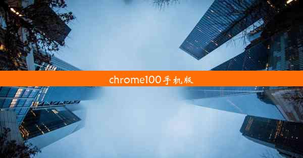 chrome100手机版