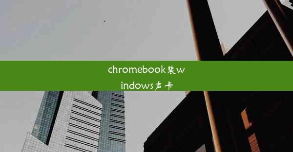 chromebook装windows声卡