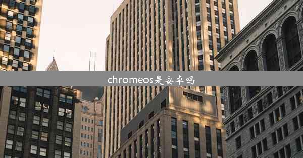 chromeos是安卓吗