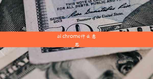 ai chrome什么意思